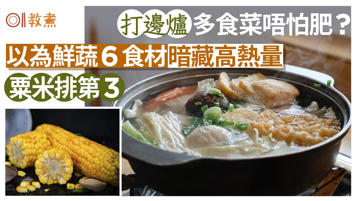 火鍋陷阱|打邊爐多吃菜不怕胖?6食材以為菜暗藏高熱量粟米排第3 火鍋陷阱|打邊爐多吃菜不怕胖?6食材以為菜暗藏高熱量粟米排第3