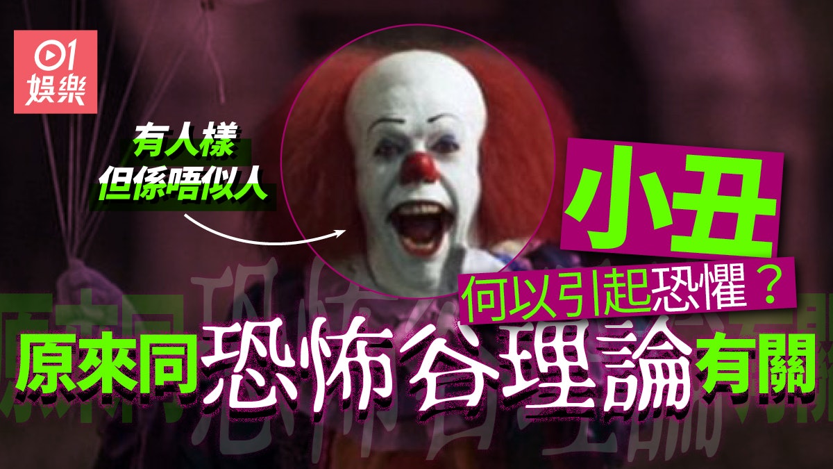 鬼故|小丑何以引起恐懼? 小丑恐懼症得益網絡傳播變殺戮代名詞 鬼故|小丑何以引起恐懼? 小丑恐懼症得益網絡傳播變殺戮代名詞