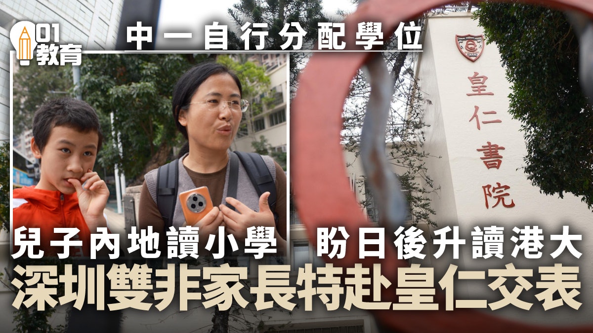 中一自行派位|深圳雙非家長專程到皇仁交表 兒子讚升港大機會高 中一自行派位|深圳雙非家長專程到皇仁交表 兒子讚升港大機會高