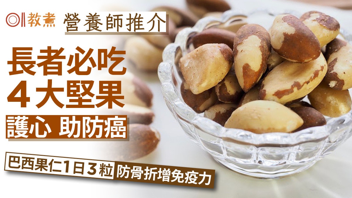 堅果好處|護心補鈣長者必吃4大堅果 巴西果仁1日3粒強身防骨折 堅果好處|護心補鈣長者必吃4大堅果 巴西果仁1日3粒強身防骨折