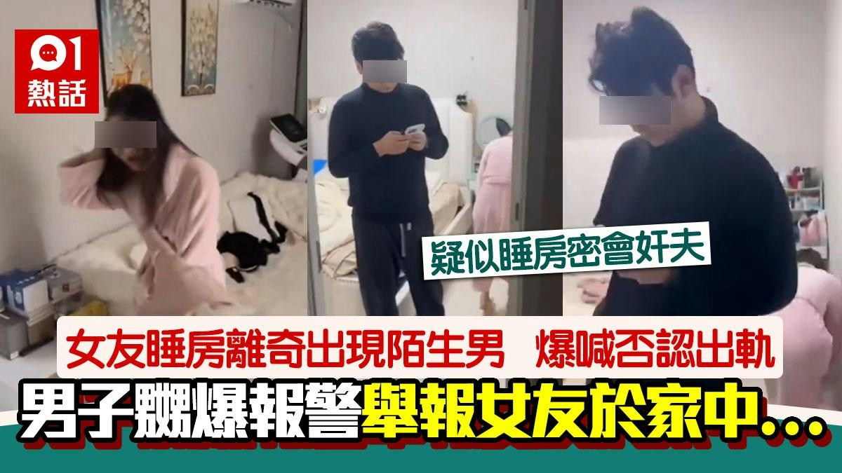 女友睡房出現陌生男　哭喊否認出軌　男友竟報警舉報　網民讚高招