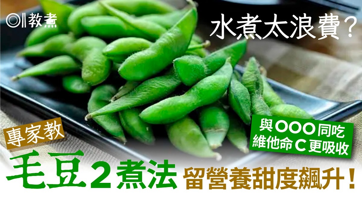 毛豆營養｜枝豆2煮法最留營養更鮮甜！與1種魚同吃助吸收維他命C