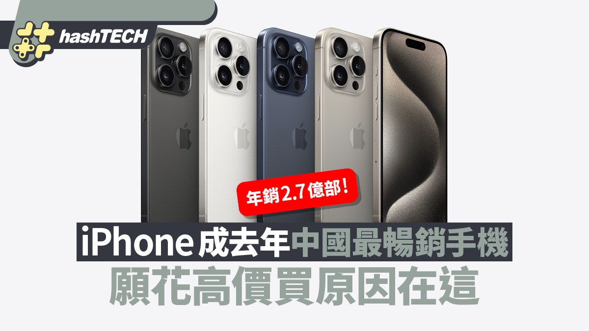 iPhone成去年中國最暢銷手機 年銷2.7億部 願花高價買原因在這 iPhone成去年中國最暢銷手機 年銷2.7億部 願花高價買原因在這