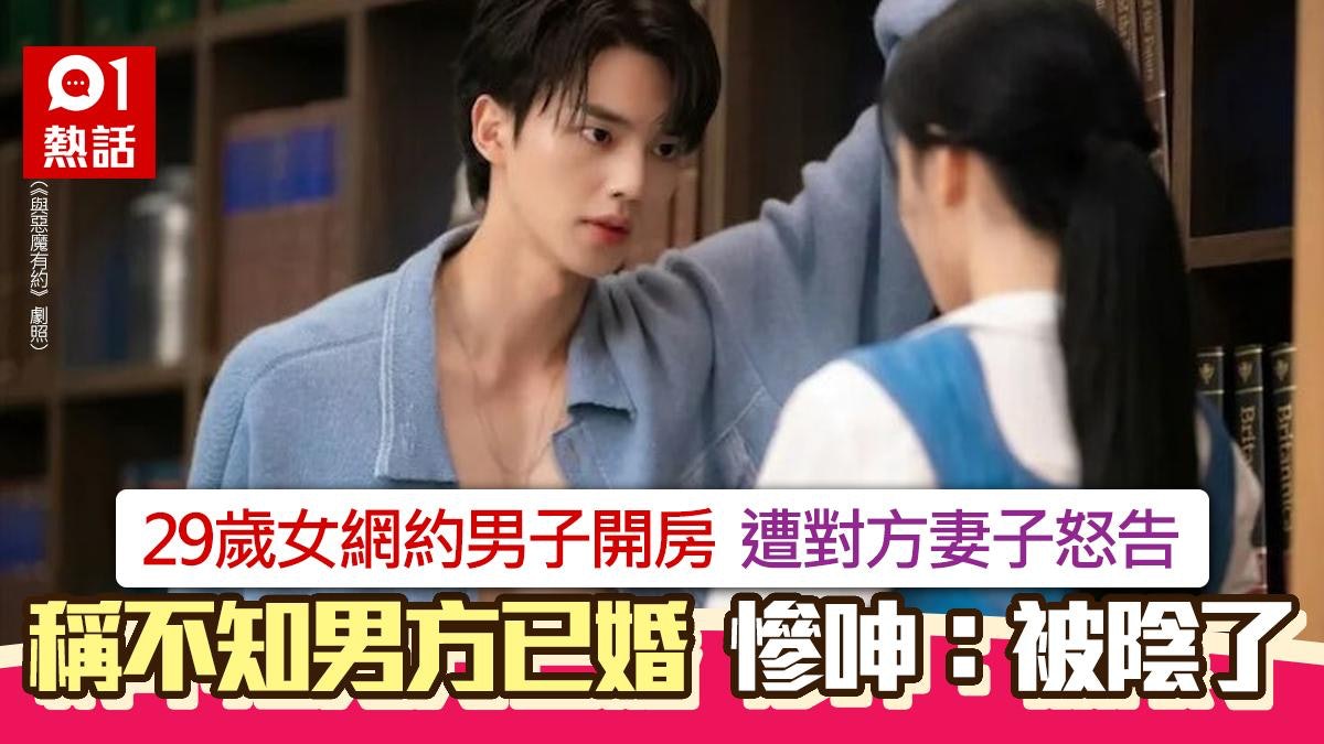 女版仙人跳?29歲女網約男子開房激戰 遭人妻怒告 慘呻:被陰了 女版仙人跳?29歲女網約男子開房激戰 遭人妻怒告 慘呻:被陰了
