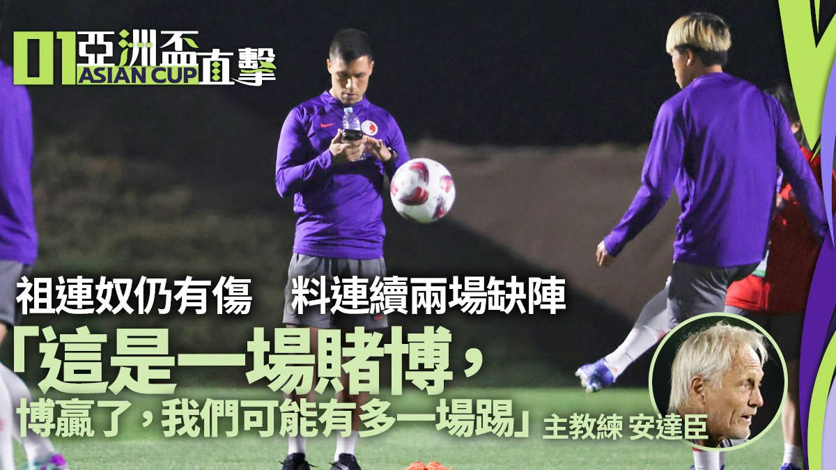 亞洲盃直擊︱港足棄補選替傷兵 安達臣:是場賭博 難踢仍要嘗試 亞洲盃直擊︱港足棄補選替傷兵 安達臣:是場賭博 難踢仍要嘗試