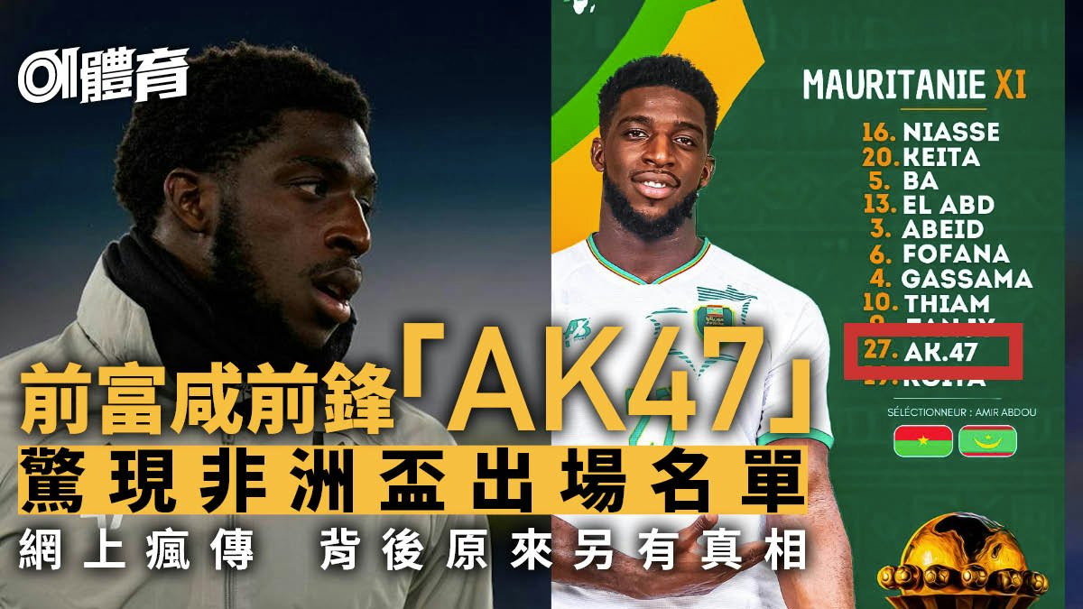 非洲國家盃有球員叫AK47?該毛里塔尼亞前鋒上陣28分鐘因傷離場 非洲國家盃有球員叫AK47?該毛里塔尼亞前鋒上陣28分鐘因傷離場
