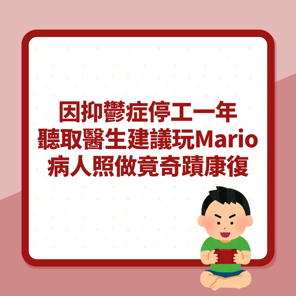 因抑鬱症停工一年「聽取醫生建議玩Mario」病人照做竟奇蹟康復（01製圖）