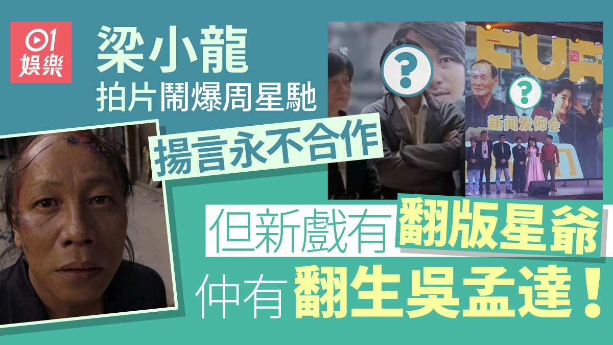 梁小龍揚言不再與周星馳合作 但新戲竟有翻版星爺同「翻生」達哥 梁小龍揚言不再與周星馳合作 但新戲竟有翻版星爺同「翻生」達哥
