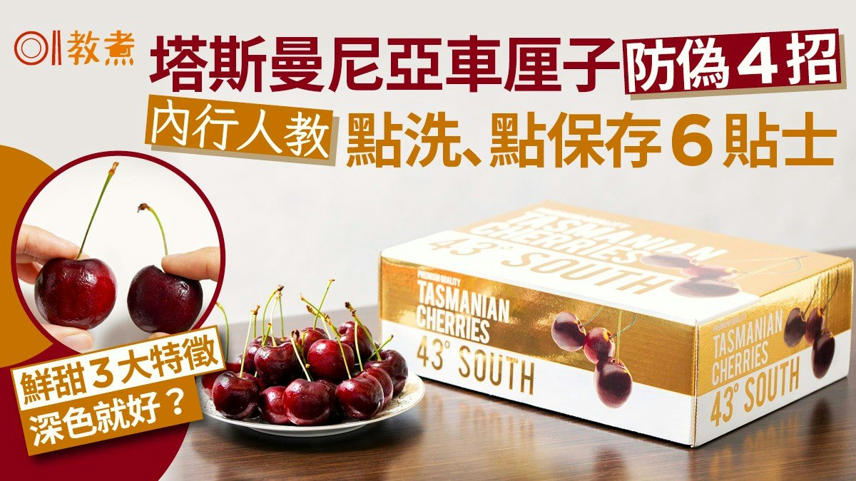 塔斯曼尼亞車厘子2025|品種甜度/防偽4招+內行人6貼士點揀點保存 塔斯曼尼亞車厘子2025|品種甜度/防偽4招+內行人6貼士點揀點保存