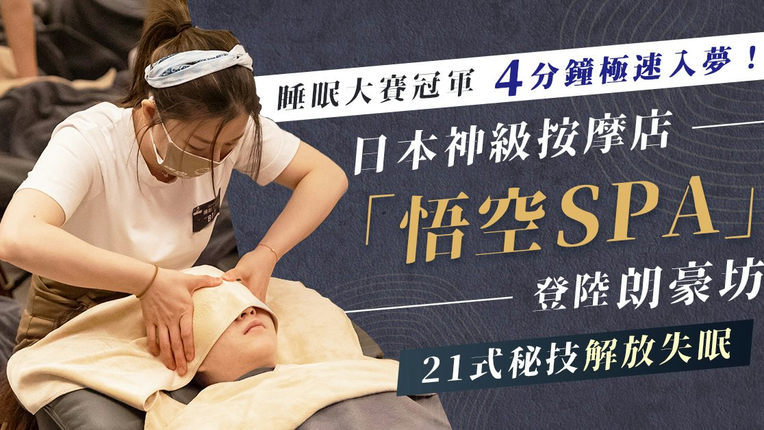 本港睡眠大賽冠軍4分鐘入夢鄉 「悟空SPA」21式秘技解放失眠