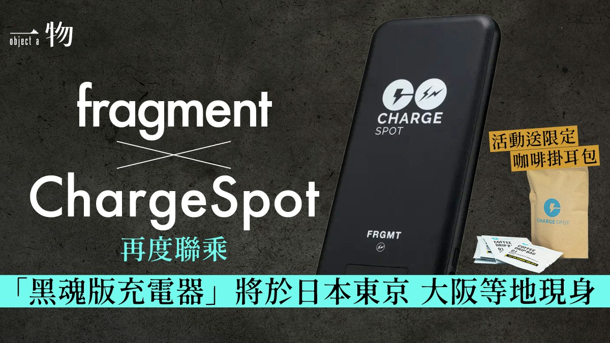 fragment x ChargeSpot 即玩遊戲贏取限定咖啡包 fragment x ChargeSpot 即玩遊戲贏取限定咖啡包