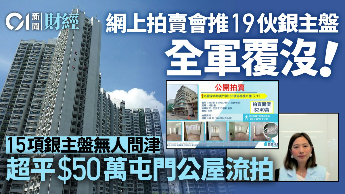 網上拍賣會推19伙銀主盤　全數「全軍覆沒」　50萬最筍公屋竟流拍