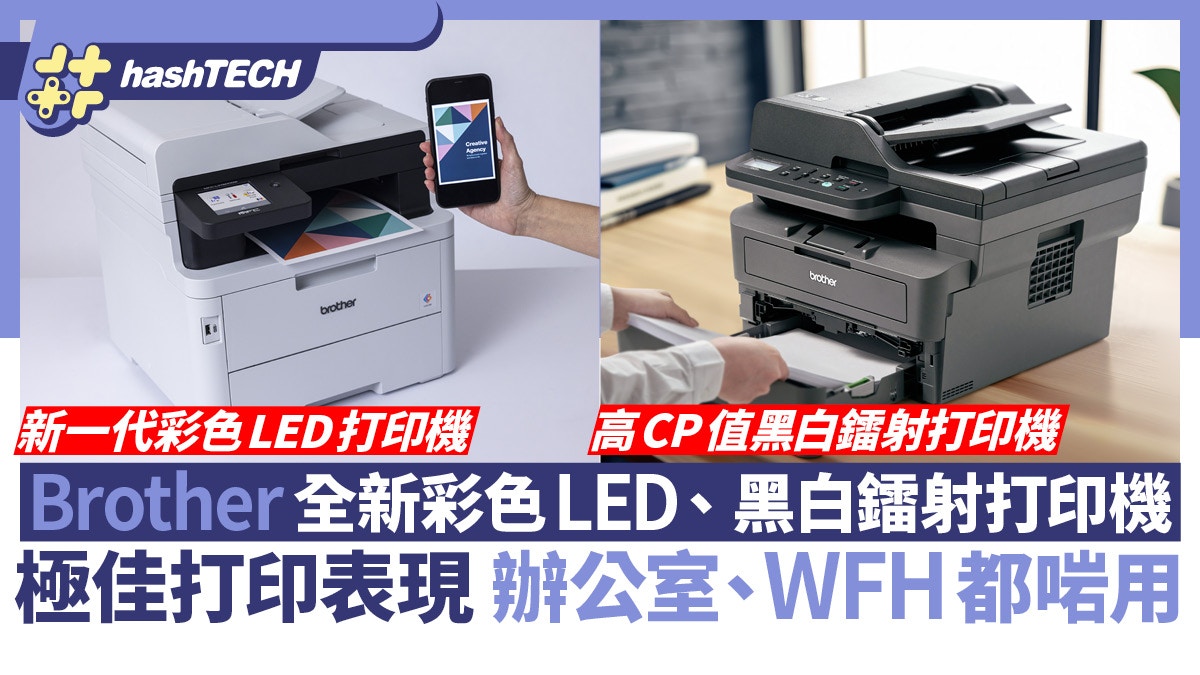 Brother全新彩色LED、黑白鐳射打印機｜極佳表現　辦公室WFH都啱