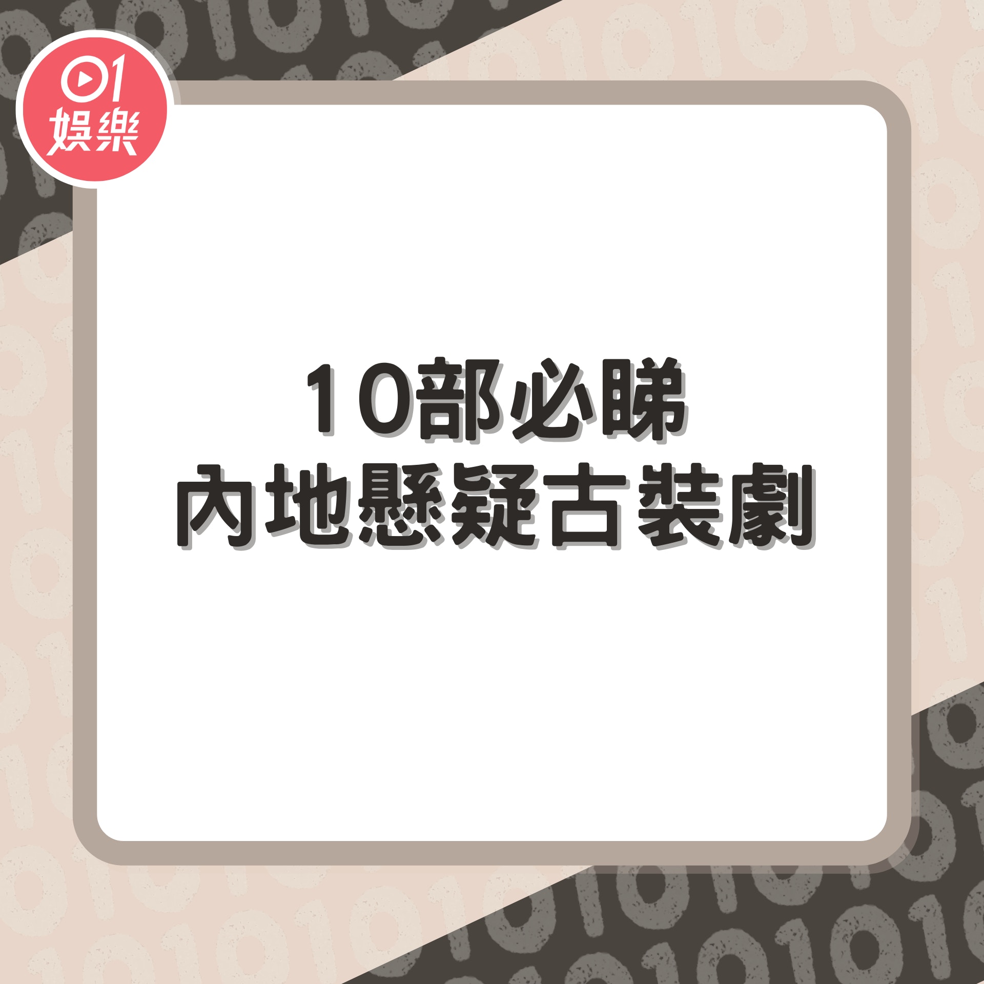 10部必睇內地懸疑古裝劇（01製圖）