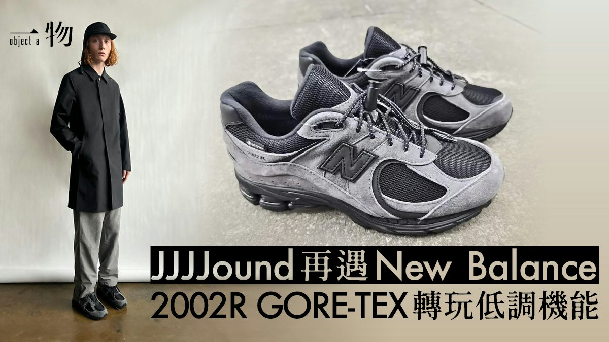 JJJJound x New Balance新波鞋將開售黑灰絨面GORE-TEX性能必敗