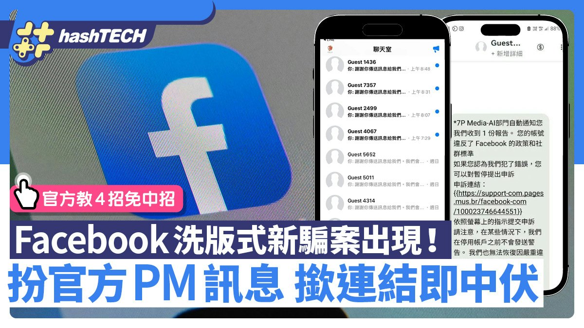 Facebook新騙案出現!扮官方PM 撳連結即中伏|Meta教4招免中伏 Facebook新騙案出現!扮官方PM 撳連結即中伏|Meta教4招免中伏