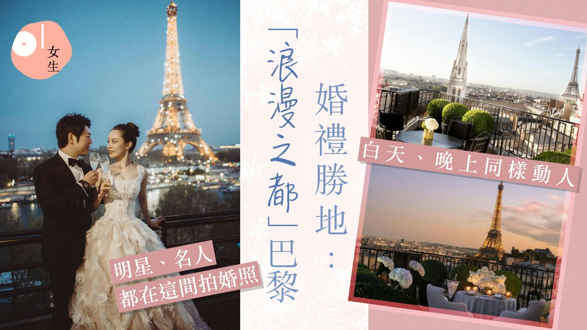 旅行結婚勝地巴黎:10「浪漫之都」酒店+婚攝提案:這間明星首選 旅行結婚勝地巴黎:10「浪漫之都」酒店+婚攝提案:這間明星首選