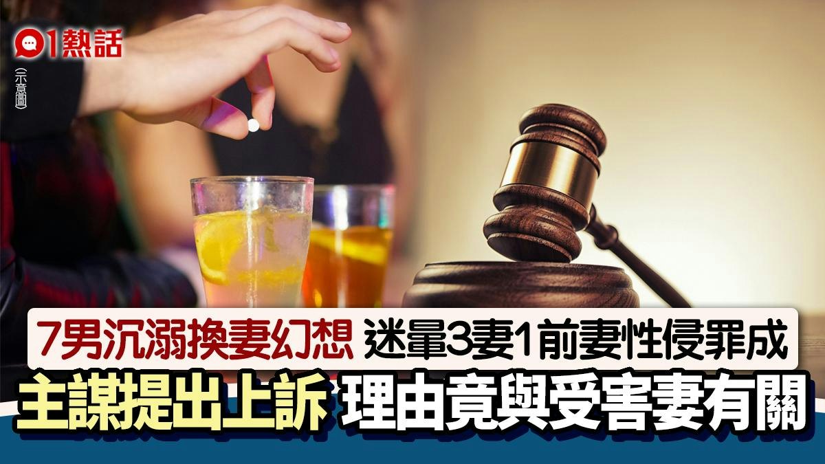 7男沉迷換妻幻想 迷暈4女性侵全罪成 主謀上訴竟與受害妻有關… 7男沉迷換妻幻想 迷暈4女性侵全罪成 主謀上訴竟與受害妻有關…