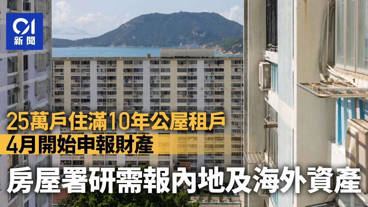 25萬住滿公屋10年居民4月開始申報財產房署研需報非本地資產