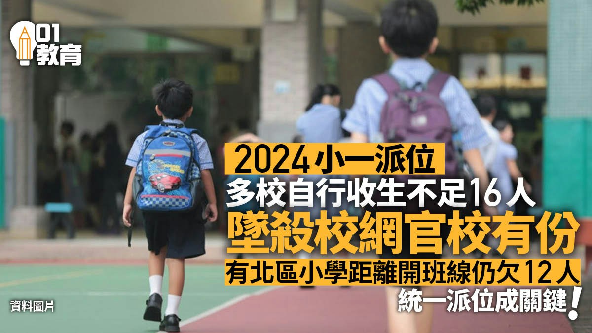 小一派位｜多校小一自行收生不足16人墜殺校網　統一派位成關鍵
