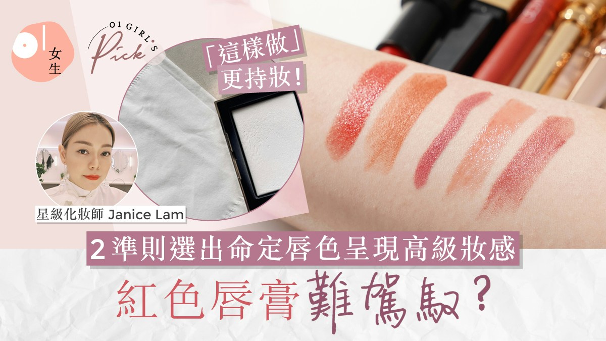 如何選紅色唇膏？星級化妝師教選命定唇色+持妝技巧