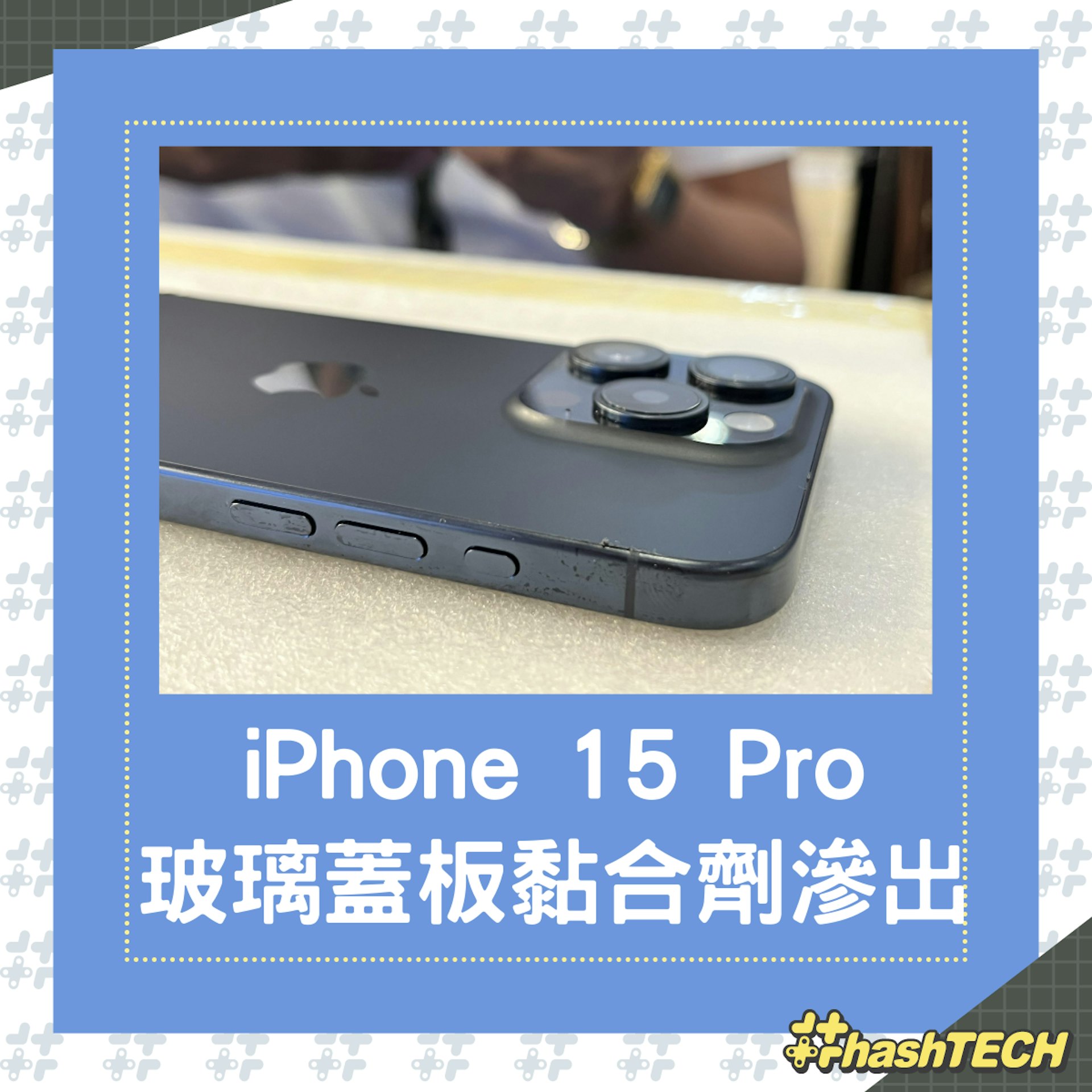 有網民指遇到,iPhone 15 Pro後蓋玻璃板有黏合劑滲出。(reddit) 有網民指遇到,iPhone 15 Pro後蓋玻璃板有黏合劑滲出。(reddit)