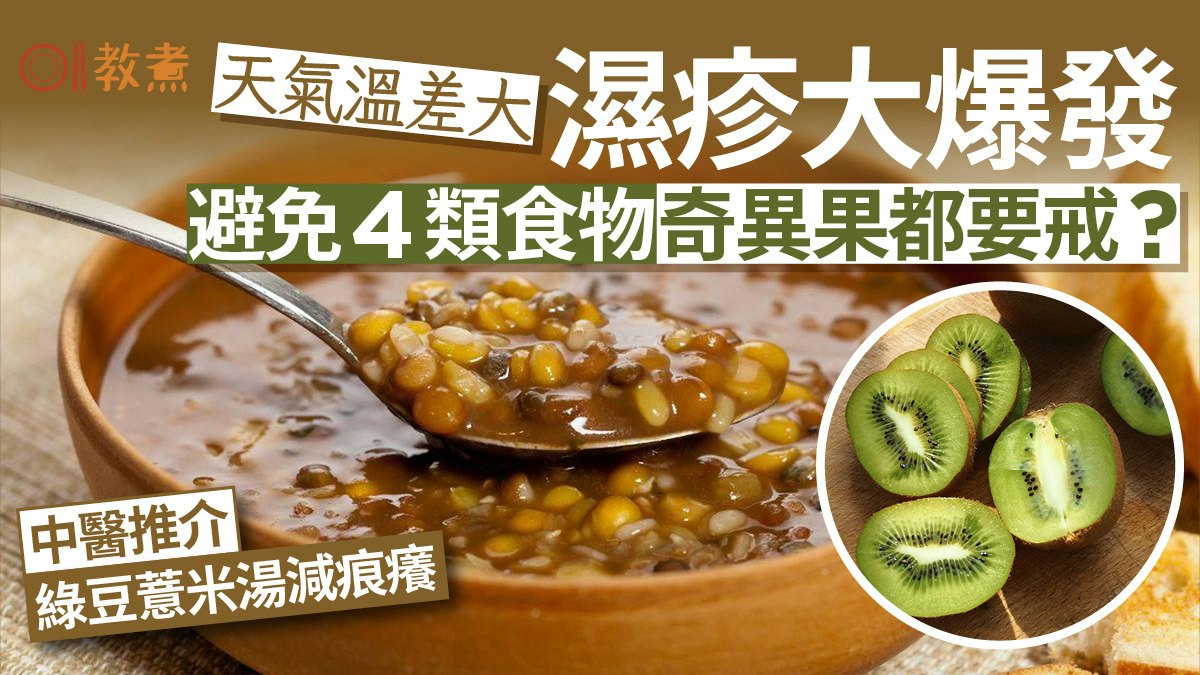 濕疹成因|脾虛濕熱爆濕疹!中醫推綠豆薏米止癢 戒奇異果4類食物 濕疹成因|脾虛濕熱爆濕疹!中醫推綠豆薏米止癢 戒奇異果4類食物