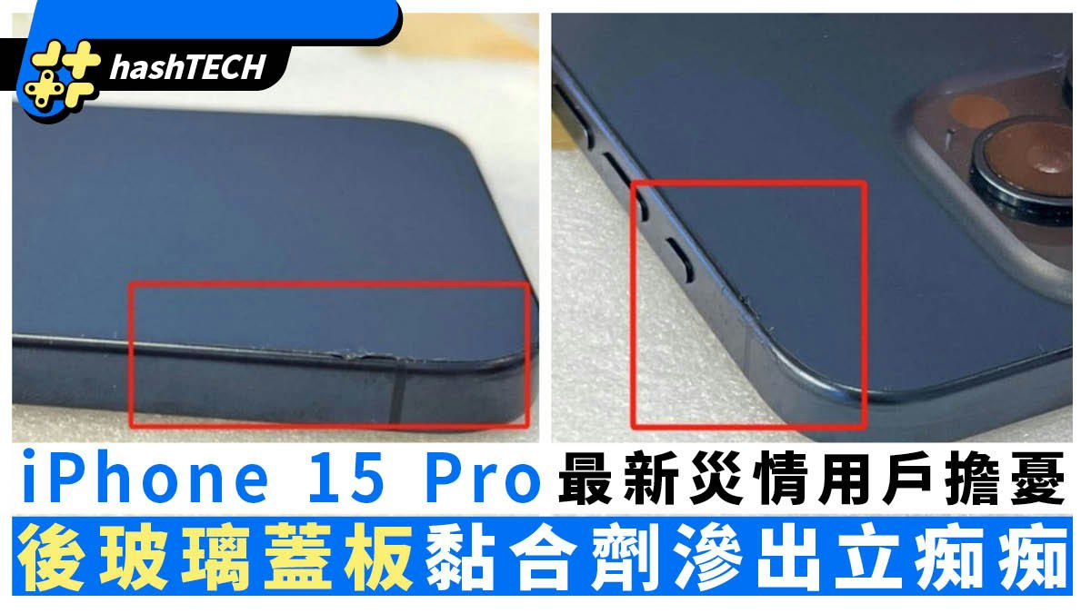 蘋果iPhone 15 Pro被曝 後玻璃蓋板黏合劑滲出 引發用戶擔憂 蘋果iPhone 15 Pro被曝 後玻璃蓋板黏合劑滲出 引發用戶擔憂