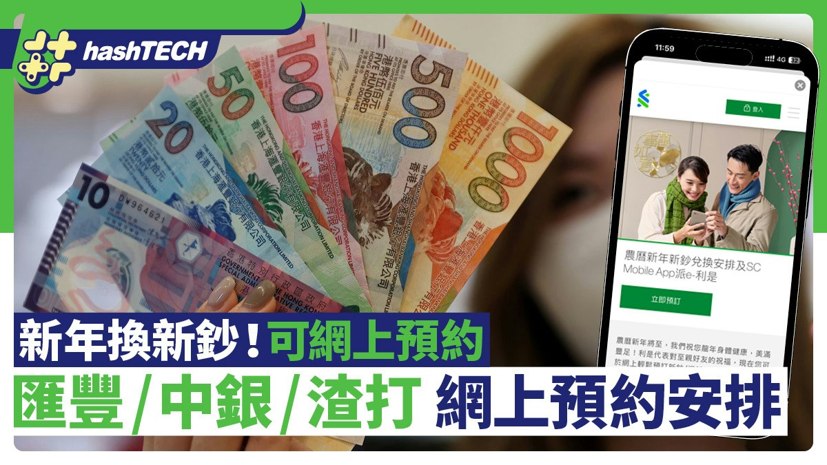 換新鈔2024｜匯豐、中銀、渣打銀行網上預約｜附連結+方法