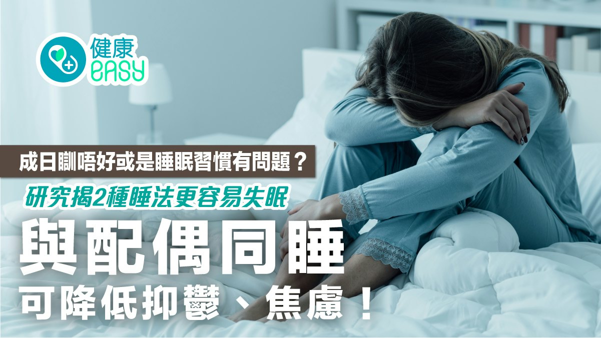 失眠|與伴侶同床睡入睡快、降焦慮?研究揭2種睡法更容易失眠 失眠|與伴侶同床睡入睡快、降焦慮?研究揭2種睡法更容易失眠