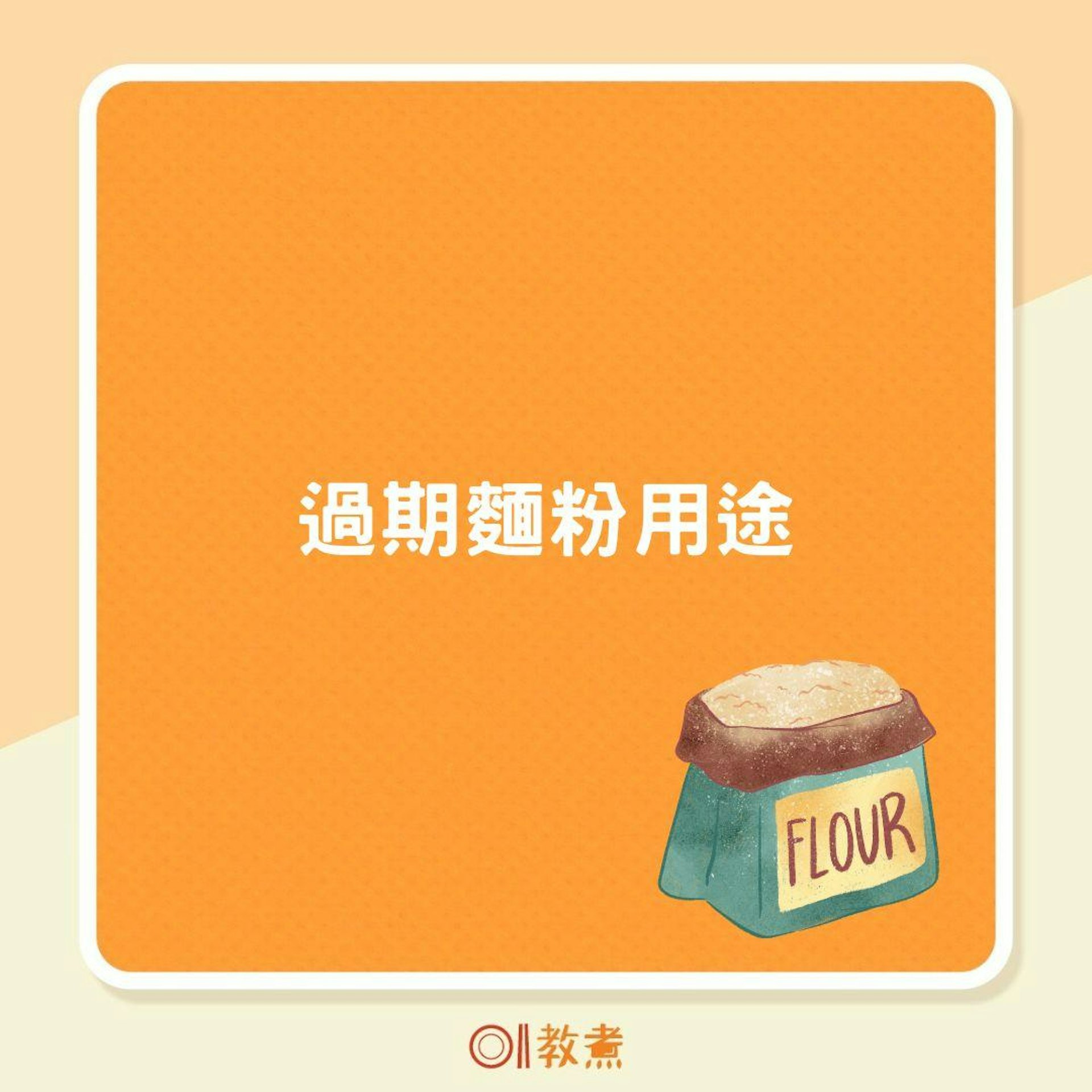 過期麵粉用途(01製圖) 過期麵粉用途(01製圖)
