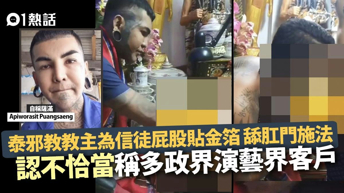 邪教教主為信徒屁股貼金箔施法 舔肛門兼口交 稱政界演藝界多客 邪教教主為信徒屁股貼金箔施法 舔肛門兼口交 稱政界演藝界多客