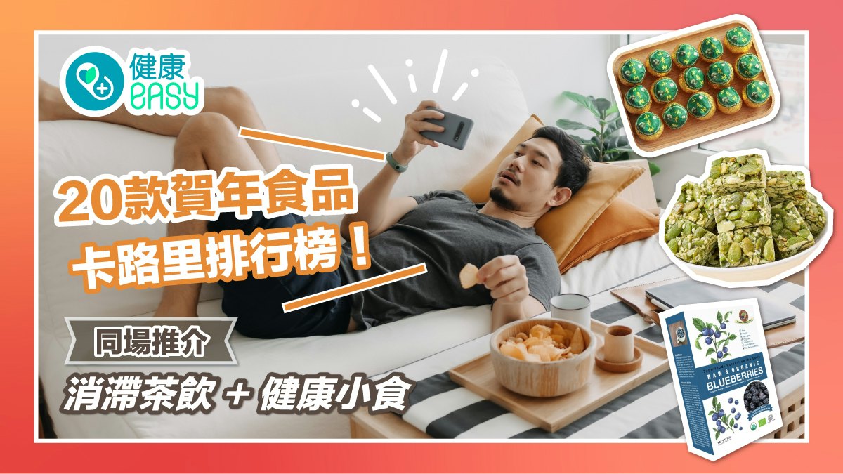 新年消滯|20款賀年食品卡路里排行榜 有咩整腸補健品小食? 新年消滯|20款賀年食品卡路里排行榜 有咩整腸補健品小食?