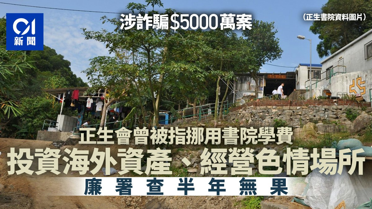正生會涉詐騙|曾被指挪用書院學費經營色情場所 廉署查半年無果 正生會涉詐騙|曾被指挪用書院學費經營色情場所 廉署查半年無果