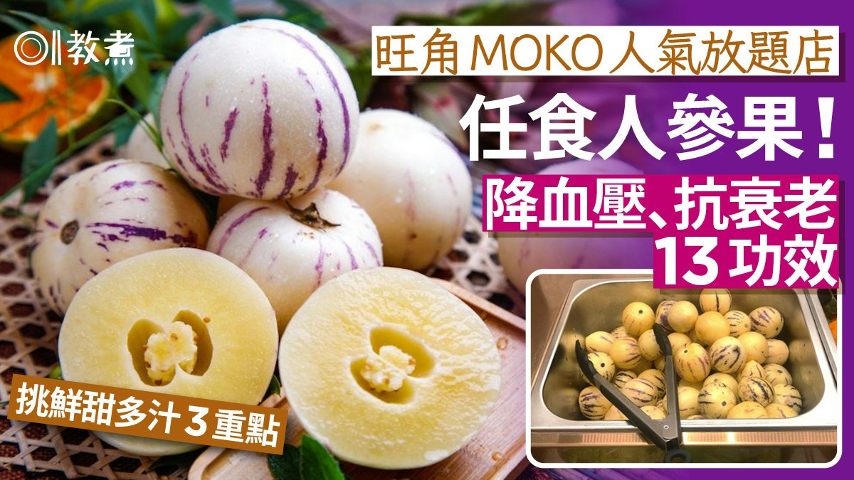 旺角人氣放題店任食人參果!降血壓抗衰老13功效 挑選3招紫紋要少 旺角人氣放題店任食人參果!降血壓抗衰老13功效 挑選3招紫紋要少