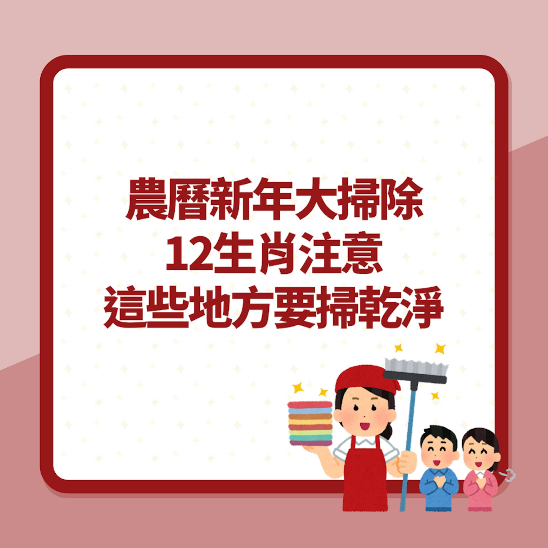 農曆新年大掃除|12生肖注意這些地方要掃乾淨 否則龍年行衰運(01製圖) 農曆新年大掃除|12生肖注意這些地方要掃乾淨 否則龍年行衰運(01製圖)