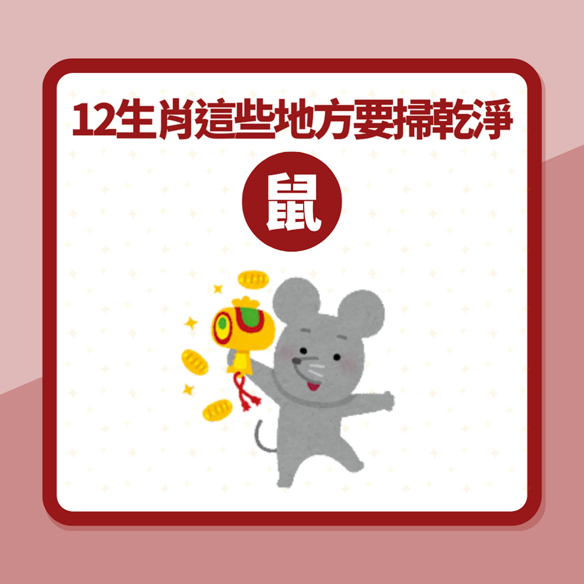 農曆新年大掃除|12生肖注意這些地方要掃乾淨 否則龍年行衰運(01製圖) 農曆新年大掃除|12生肖注意這些地方要掃乾淨 否則龍年行衰運(01製圖)