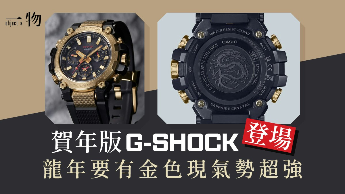 G-SHOCK龍年生肖錶登場！MTG-B3000CXD-9A日本製金鱗錶圈超霸氣