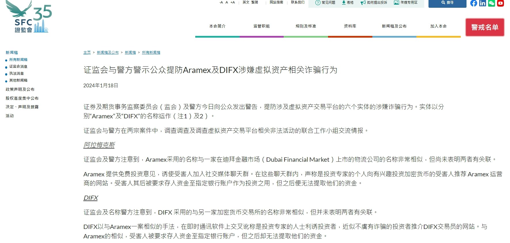 香港證監會：提防Aramex 、DIFX 的虛擬資產相關詐騙行為