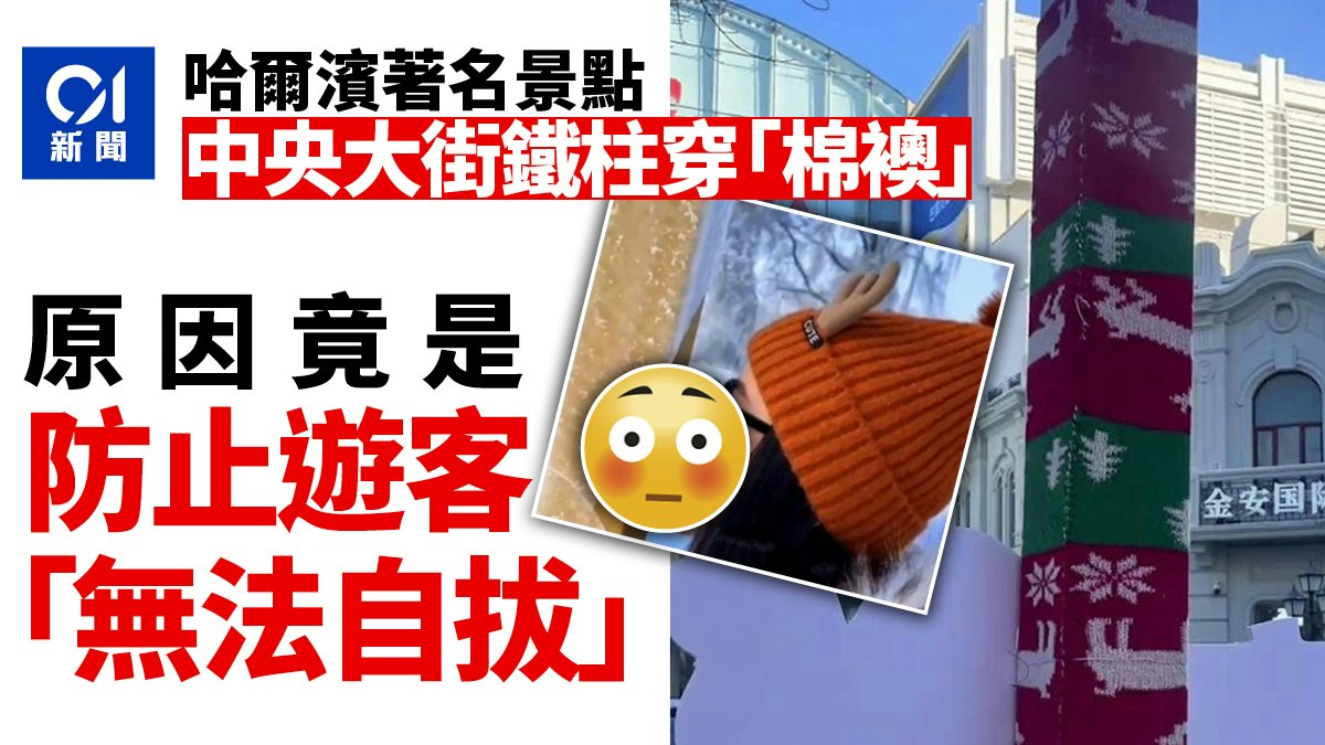 哈爾濱著名景點鐵柱穿「棉襖」 原因竟是防止遊客爭相舔舐? 哈爾濱著名景點鐵柱穿「棉襖」 原因竟是防止遊客爭相舔舐?