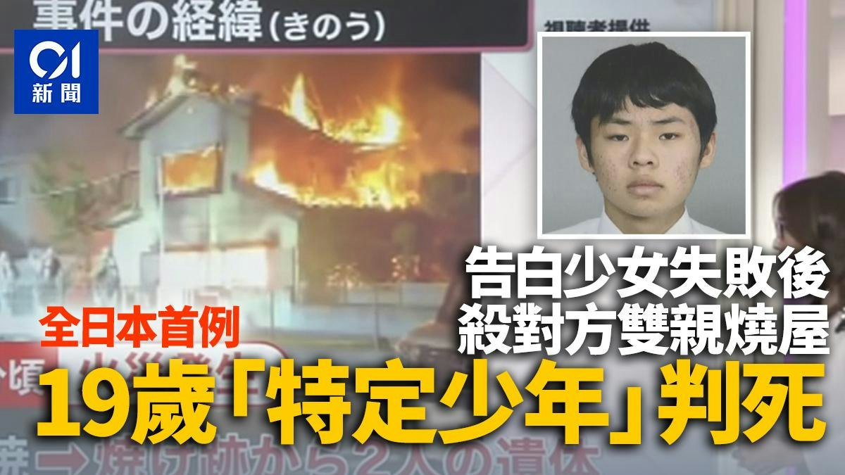 日本19歲男告白失敗後殺人燒屋 成修例後首名判死刑「特定少年」 日本19歲男告白失敗後殺人燒屋 成修例後首名判死刑「特定少年」