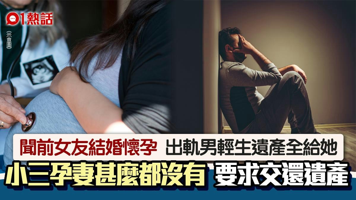 出軌男悉前女友結婚懷孕　輕生後550萬遺產全給她　小三孕妻慘了