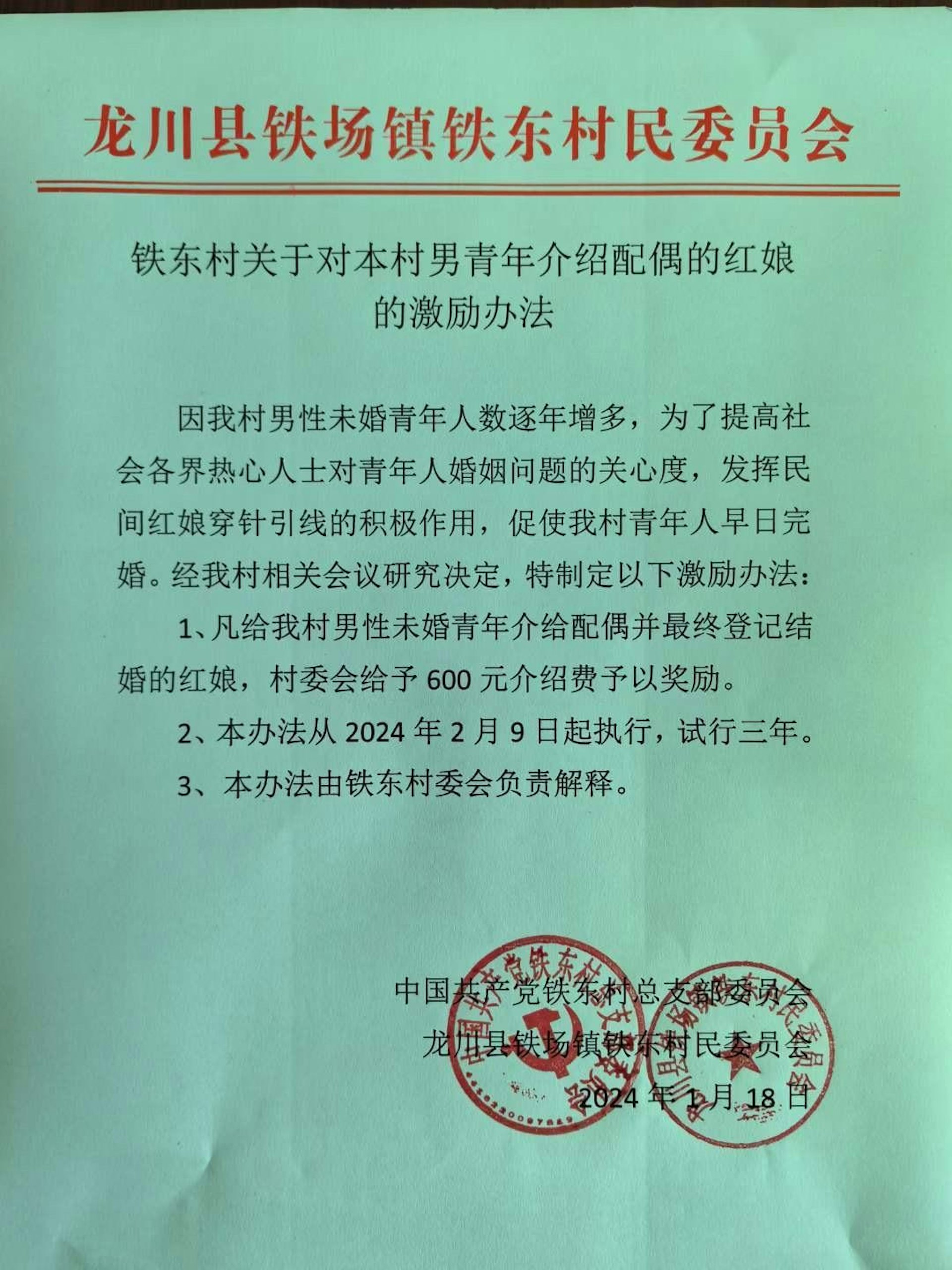 鐵東村發布《鐵東村關於對本村男青年介紹配偶的紅娘的激勵辦法》。(澎湃新聞) 鐵東村發布《鐵東村關於對本村男青年介紹配偶的紅娘的激勵辦法》。(澎湃新聞)