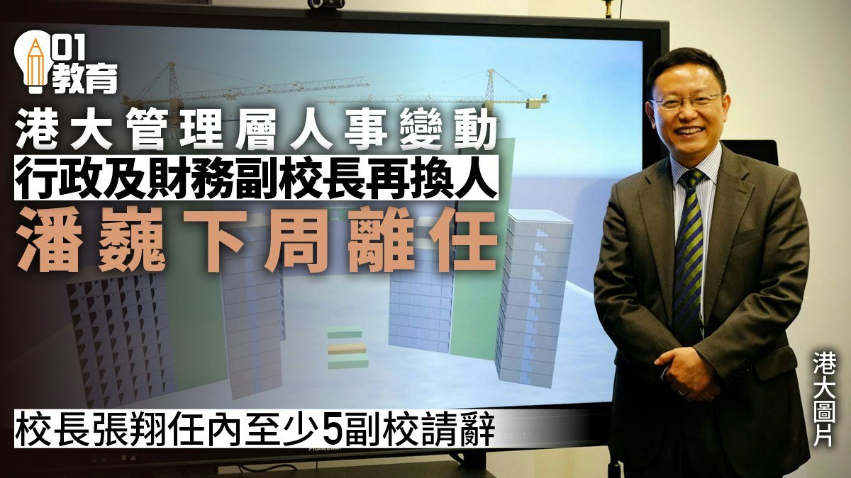 港大管理層人事變動 行政及財務副校長潘巍署任一年 下周離任 港大管理層人事變動 行政及財務副校長潘巍署任一年 下周離任