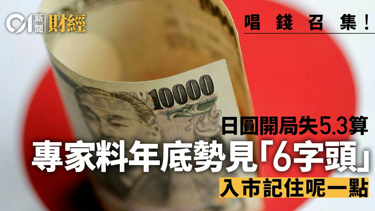 日圓開局脫腳失5 3算 專家料年底重見「6字頭」 親授唱錢攻略