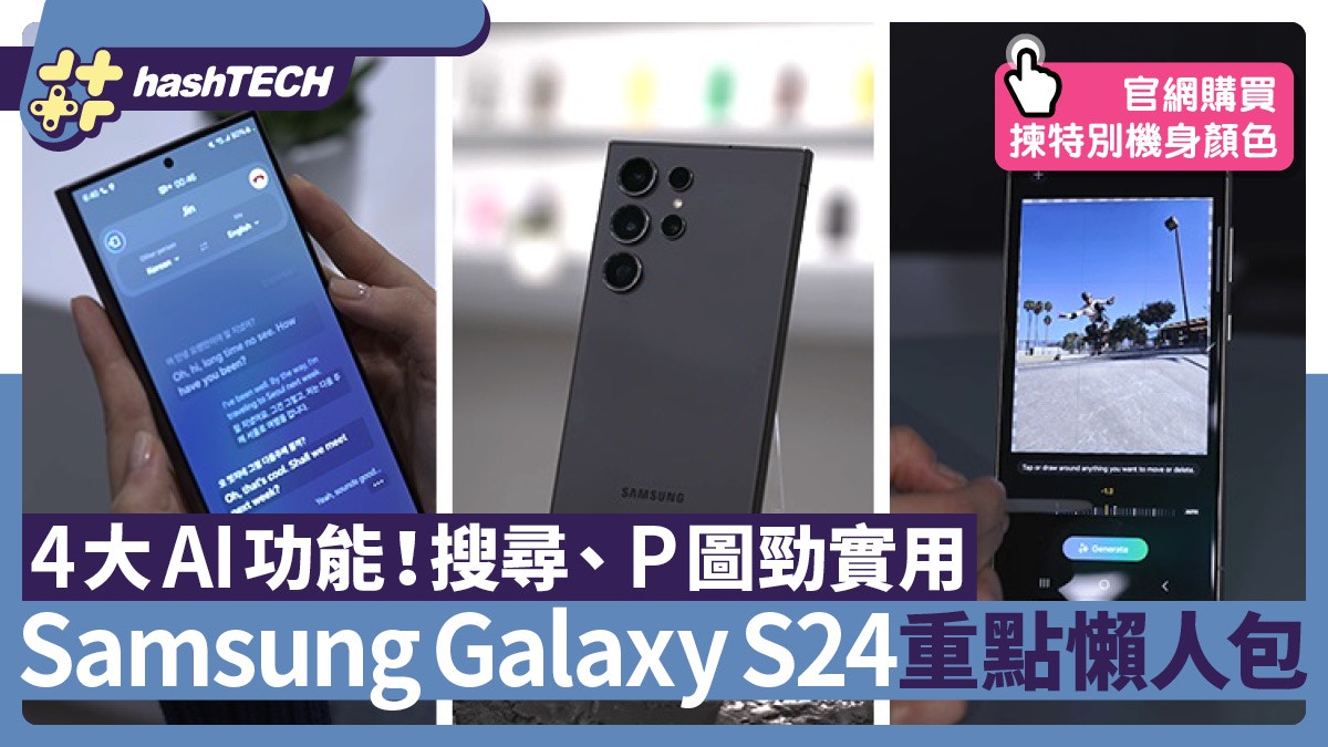 Samsung Galaxy S24比較：4大AI重點功能一覽！對比S23系列大不同