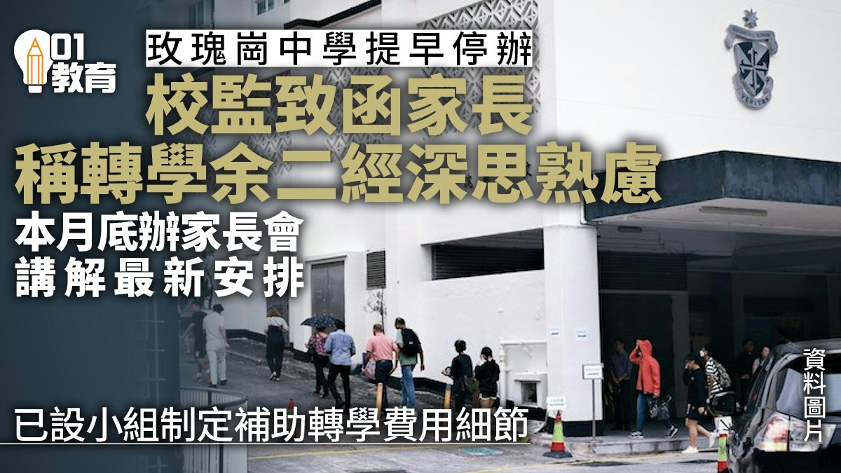 玫瑰崗中學| 校監致函家長未回應公開信疑問 月底辦家長會講解 玫瑰崗中學| 校監致函家長未回應公開信疑問 月底辦家長會講解
