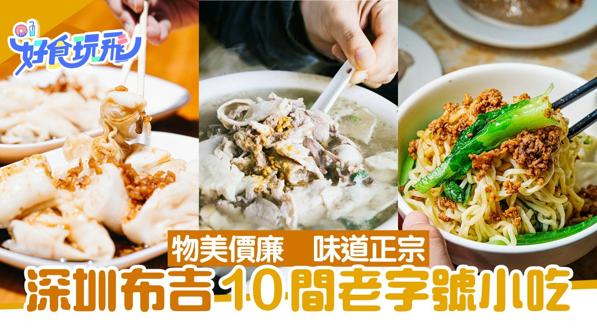 深圳龍崗美食｜布吉小吃巡禮　10間老字號「物美價廉，味道正宗」