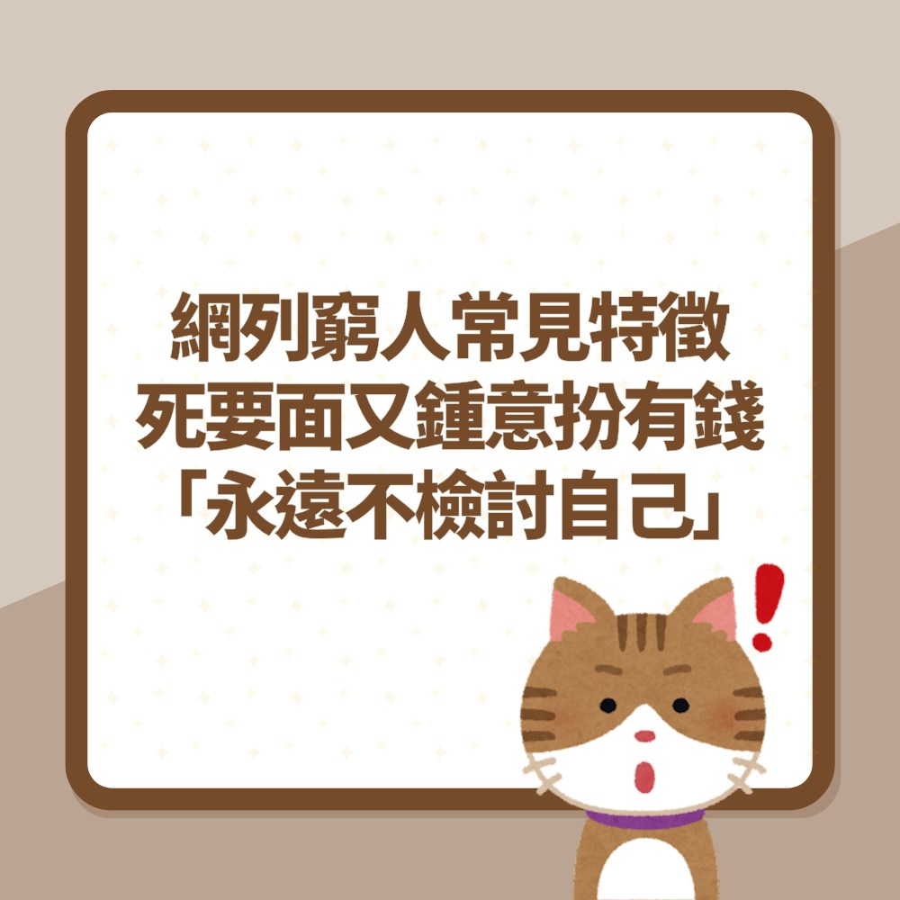 網民列出「窮人常見特徵」死要面又鍾意扮有錢：永遠不檢討自己（01製圖）