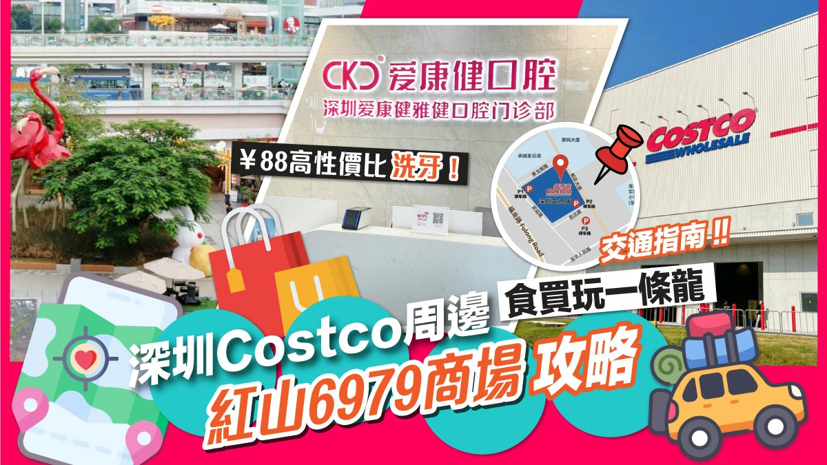 深圳Costco周邊食買玩一條龍|紅山6979商場|¥88高性價比洗牙! 深圳Costco周邊食買玩一條龍|紅山6979商場|¥88高性價比洗牙!